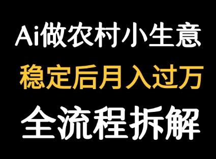用DeepSeek写农村小生意做流量主 篇篇都是大爆文-网赚副业网