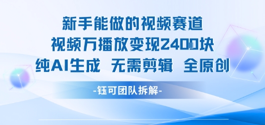 新手能做的视频赛道 万播放变现2.4k 纯AI生成无需剪辑全原创-网赚副业网