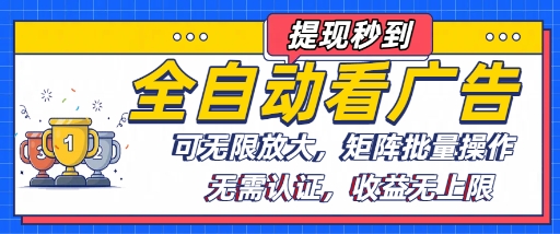 全自动看广告项目,可无限放大,可矩阵批量操作-网赚副业网