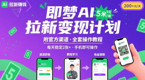 即梦AI拉新项目,一单5米,每天稳定收入2张+(附渠道+教程)-网赚副业网