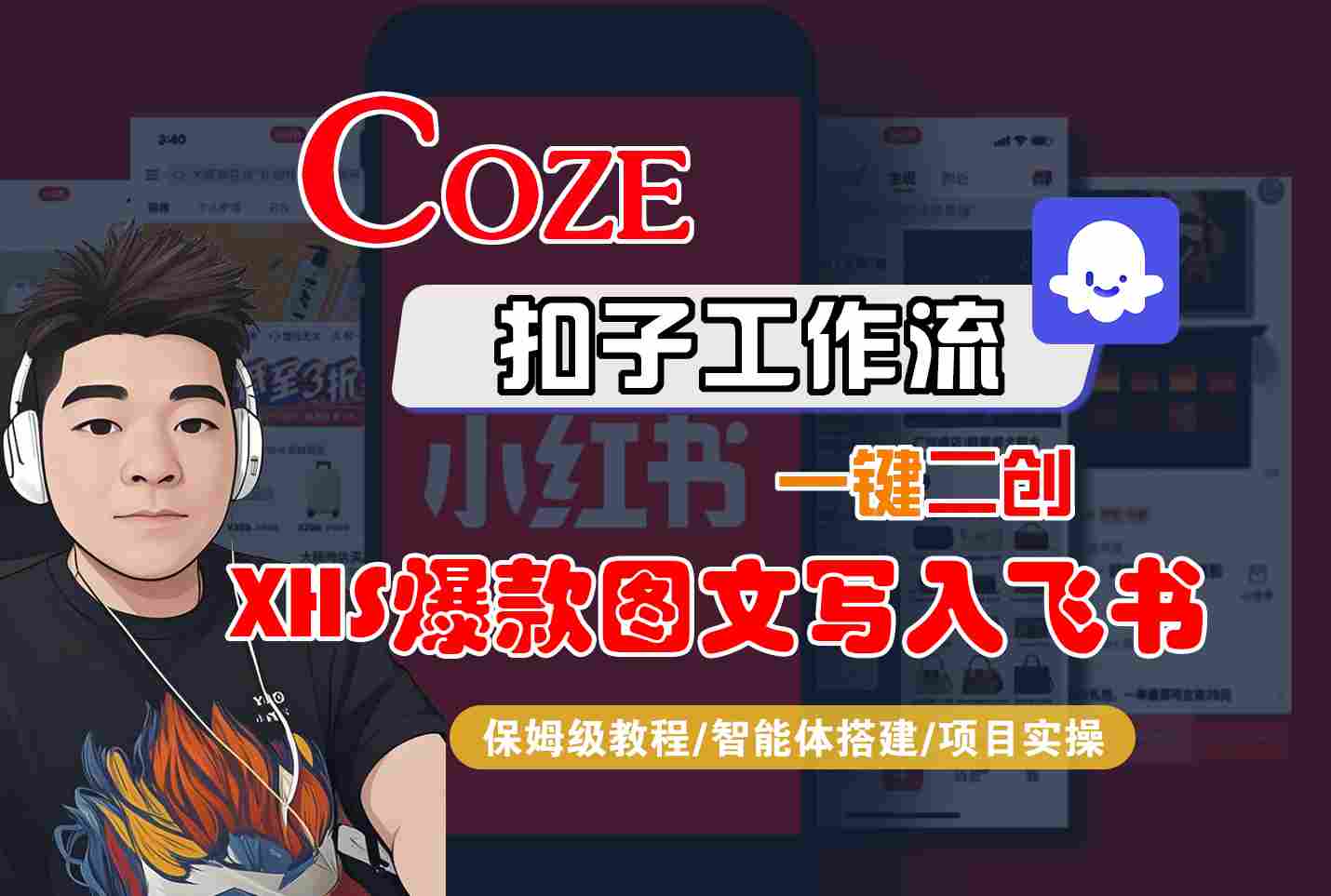 Coze智能体工作流一键二创小红书爆款图文写入飞书,全流程保姆级教学-网赚副业网