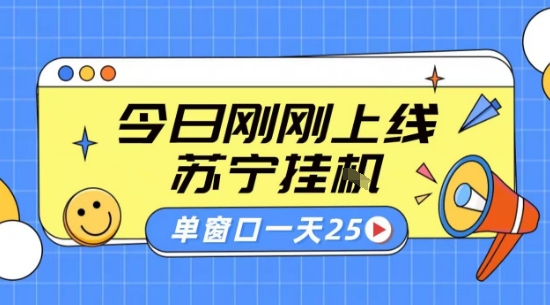 苏宁全自动采集挂G项目 稳定可批量 单窗口收益30+ 附教程【揭秘】-网赚副业网