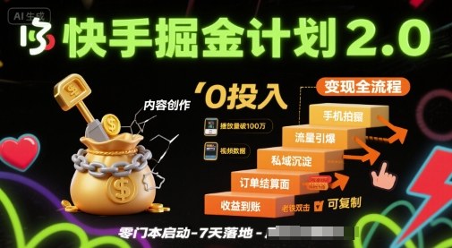 快手掘金计划2.0,快手电商变现全流程,简单可复制,0投入-网赚副业网