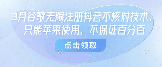 8月谷歌无限注册抖音不核对技术,只能苹果使用,不保证百分百-网赚副业网