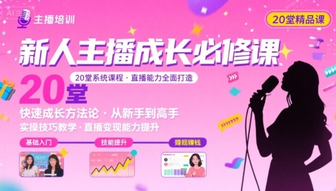 新人主播必学的20堂培训课,让主播快速成长的必学课程,帮你直播能力快速打造的实操方法-网赚副业网