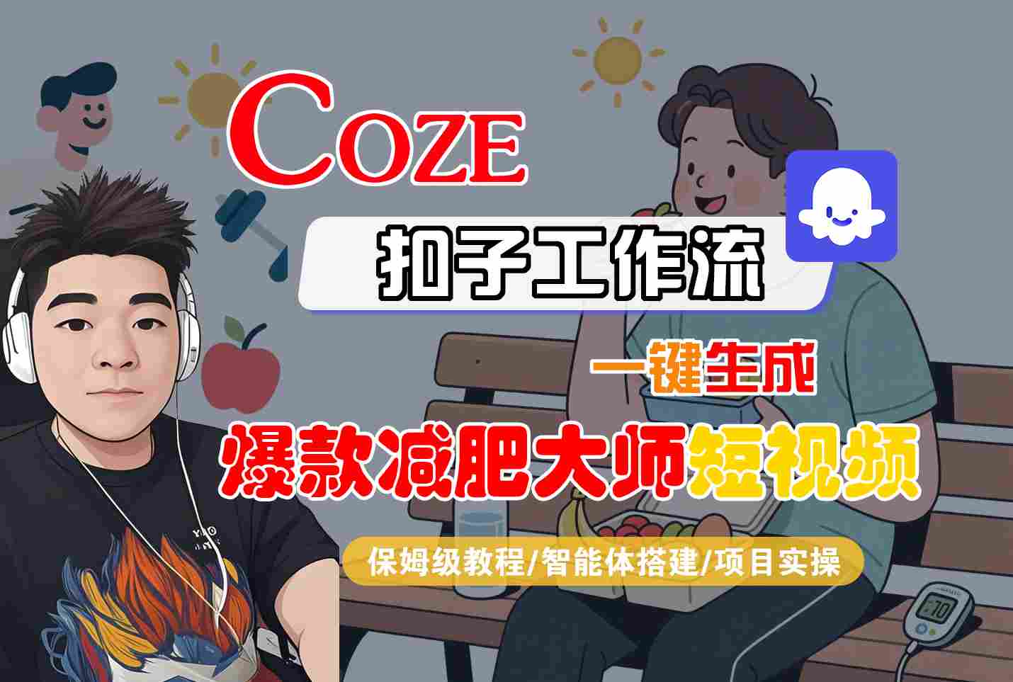COZE扣子工作流一键生成爆款减肥大师短视频,保姆级教程-智能体搭建-项目实操-网赚副业网