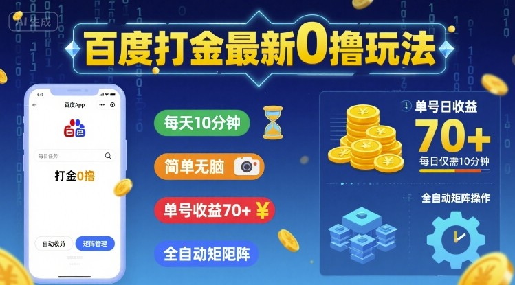 百度打金最新0撸玩法,每天10分钟,简单无脑,单号收益70+,全自动矩阵挂G【揭秘】-网赚副业网