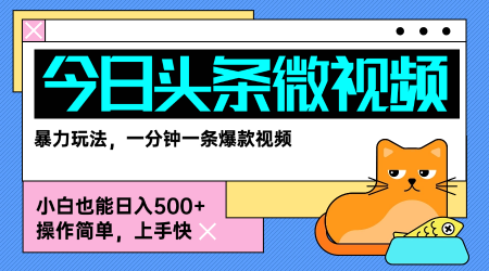今日头条AI微视频玩法，最新前沿变现玩法拆解，零门槛，新手轻松日入5张-网赚副业网