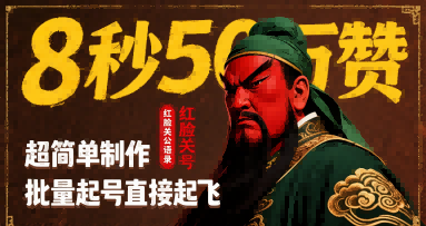 8秒50W赞,红脸关公语录,超简单制作,批量起号直接起飞-网赚副业网