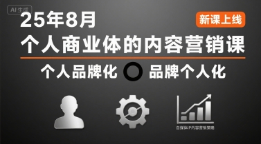 个人商业体的内容营销课25年8月,个人品牌化,品牌个人化,自媒体ip内容营销策略-网赚副业网