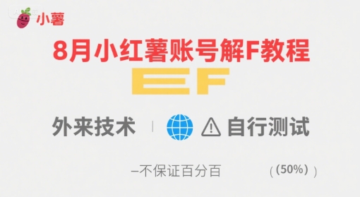 8月小红薯账号解封教程，外来技术，自行测试，不保证百分百-网赚副业网