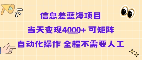 信息差蓝海项目当天变现多张 可矩阵自动化操作 全程不需要人工-网赚副业网