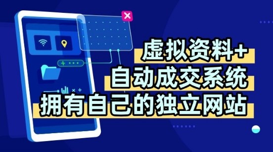 虚拟资料+独创全自动成交系统,拥有自己的独立网站,多平台教学,拥有多个渠道,日躺2张【揭秘】-网赚副业网