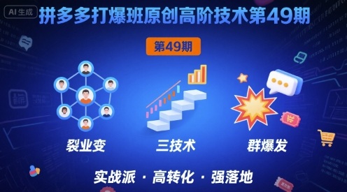 拼多多打爆班原创高阶技术第49期,拼多多裂变+阶梯+群爆-网赚副业网