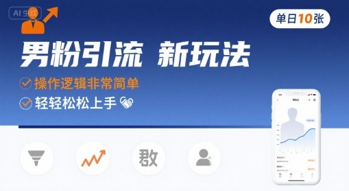 男粉引流新玩法,操作逻辑非常简单,单日10张轻轻松松-网赚副业网