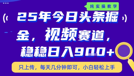 25年下半年头条最新玩法,,每天几分钟即可,稳稳日入9张+,无操作门槛【揭秘】-网赚副业网