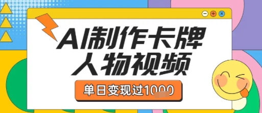 用AI制作卡牌人物双生卡点视频,单日变现1k+,条条点赞过W-网赚副业网