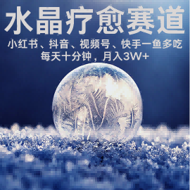 水晶疗愈赛道 小红书 蝴蝶号 抖音 快手都可做  每日轻松十分钟 月入米3W+  抓紧冲-网赚副业网