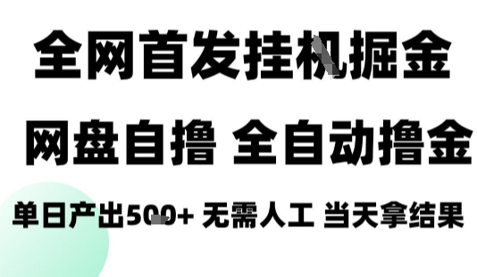 2025最新网盘自撸拉新,全自动运行,无需人工,日入4张+,小白可玩【揭秘】-网赚副业网