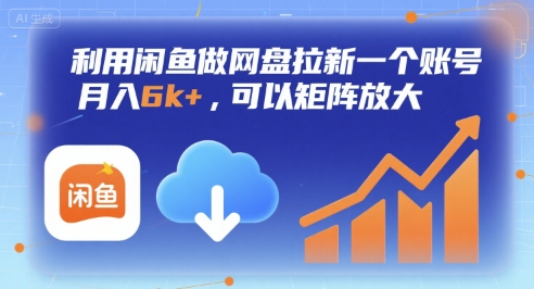 利用闲鱼做网盘拉新一个账号,月入6k+,可以矩阵放大-网赚副业网