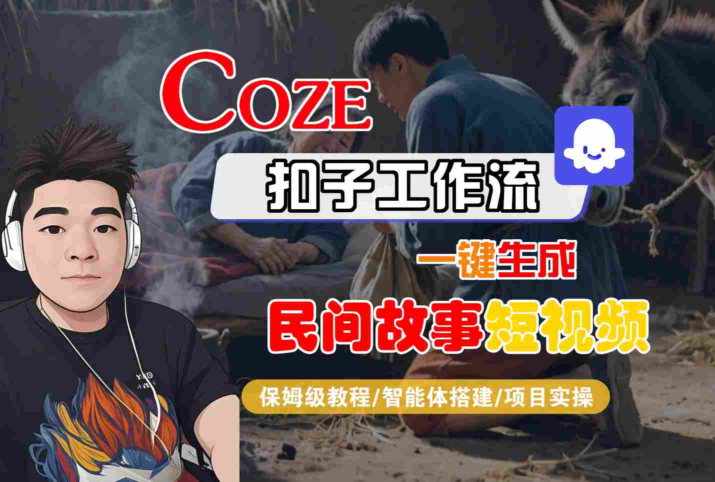Coze扣子工作流一键生成民间故事短视频,保姆级教程-智能体搭建-项目实操-网赚副业网