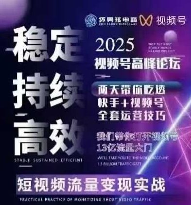 坏男孩电商视频号7月1号线下课，视频号短引、精细化模型打法，三频共振，无人，快手全站精细化运营-网赚副业网
