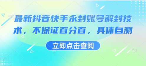 最新抖音快手永封账号解封技术,不保证百分百,具体自测-网赚副业网