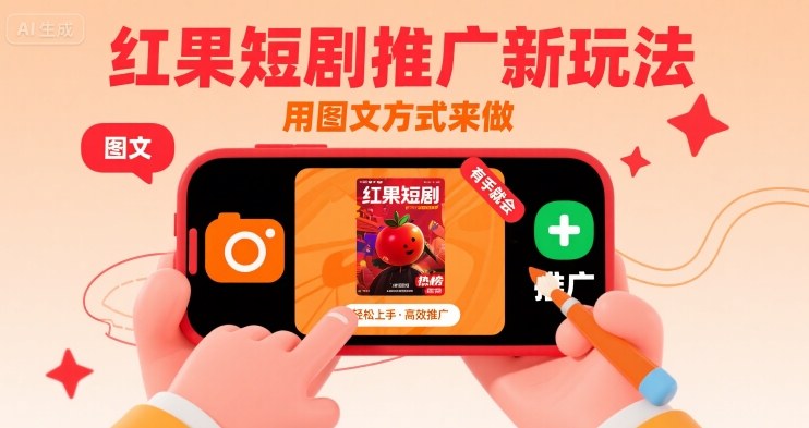 红果短剧推广新玩法,用图文方式来做,有手就会-网赚副业网