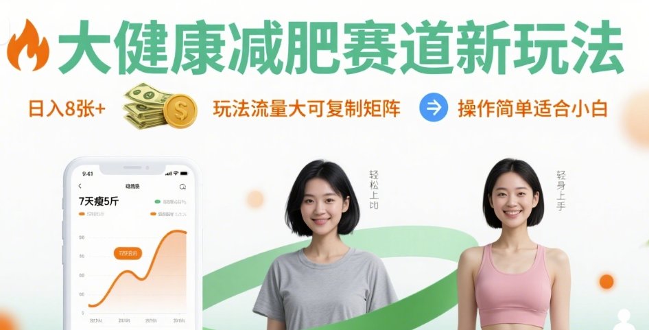 大健康减肥赛道新玩法日入8张,玩法流量大可复制矩阵,操作简单适合小白-网赚副业网