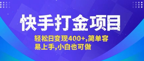 快手打金项目,轻松日变现4张+,简单容易上手,小白也可做【揭秘】-网赚副业网