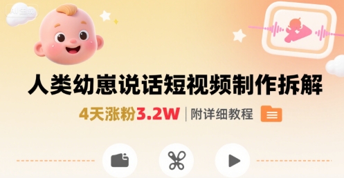 拆解人类幼崽宝宝要说话短视频制作,4天涨粉3.2W,附详细教程-网赚副业网