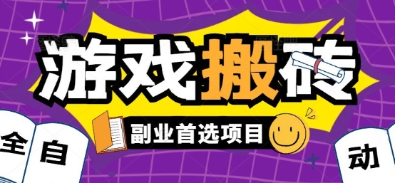 全自动游戏打金搬砖,游戏内零氪金稳定吃肉,日入1k,新手副业好项目【揭秘】-网赚副业网