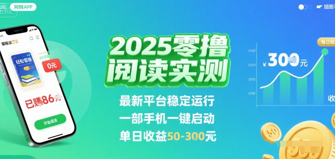 2025实测零撸阅读挂G:最新平台稳定运行,一部手机一键启动,单日收益 50-3张 【揭秘】-网赚副业网