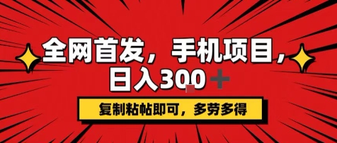 手机项目,日入3张+,复制黏贴即可,可矩阵操作,动手不动脑【揭秘】-网赚副业网