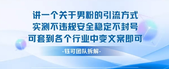 2025关于男粉的引流方式实测不违规安全稳定不封号可套到各个行业中变文案即可-网赚副业网
