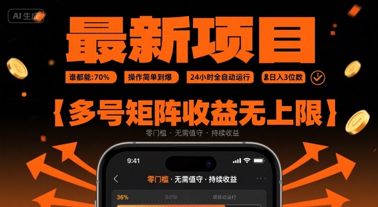 最新挂G项目:谁都能做,操作简单到爆,24 小时全自动运行,日入3位数,多号矩阵收益无上限【揭秘】-网赚副业网