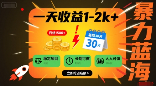 一天收益1-2k+ 稳定项目，暑期暴力蓝海项目，长期稳定，人人可做【揭秘】-网赚副业网
