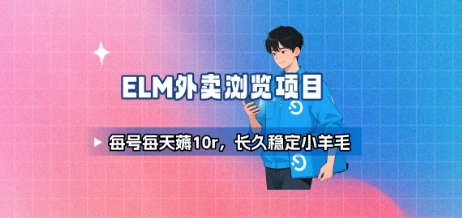 饿了么外卖浏览项目_每号每天薅10r,长久稳定小羊毛-网赚副业网