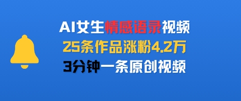 AI女生情感语录视频,25条作品涨粉4.2W,3分钟一条原创视频-网赚副业网