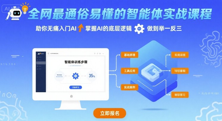 全网最通俗易懂的智能体实战课程,助你无痛入门AI,掌握AI的底层逻辑,做到举一反三-网赚副业网