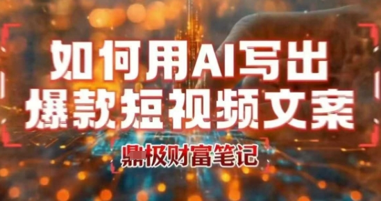 如何用AI写出高赞爆款文案,用ai高效做出爆款短视频文案-网赚副业网