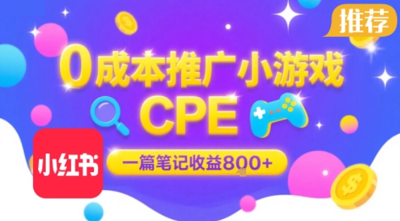 0成本小红书笔记推广小游戏CPE,一篇笔记收益8张+大厂稳定,抓紧冲!-网赚副业网