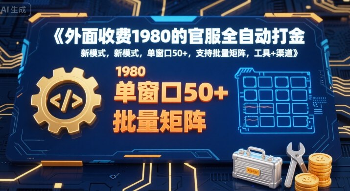 外面收费1980的官服全自动打金,新模式,单窗口50+,支持批量矩阵,工具+渠道【揭秘】-网赚副业网