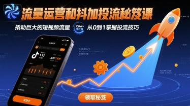 流量运营和抖加投流秘笈课，撬动巨大的短视频流量-网赚副业网