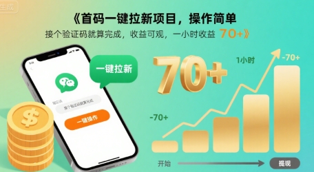 首码一键拉新项目,操作简单,接个验证码就算完成,收益可观, 一小时收益70+【揭秘】-网赚副业网