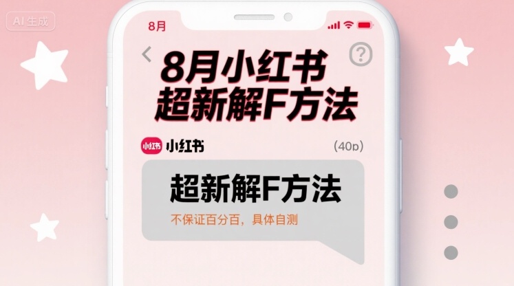 8月小红书超新解封方法,不保证百分百,具体自测-网赚副业网