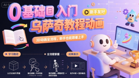 0基础入门乌萨奇教程动画，3D动画全流程，新手也能跟着上手-网赚副业网