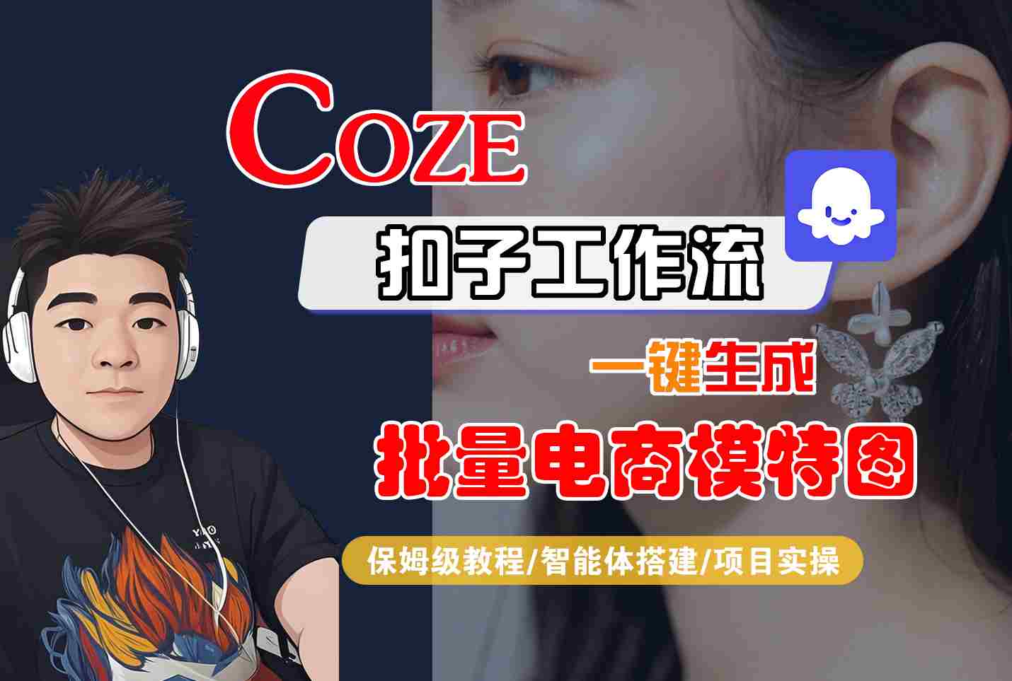 COZE扣子工作流一键生成批量电商模特图,保姆级教程-智能体搭建-项目实操-网赚副业网
