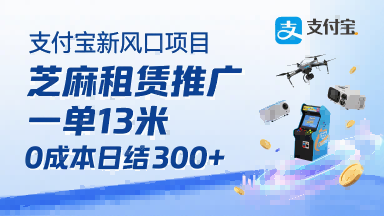 支付宝新风口项目,芝麻租赁推广,用户免押下单你躺挣,一单13米,0成本日结3张+,附专属口令获取通道-网赚副业网
