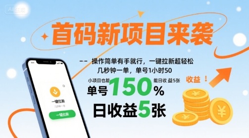 首码新项目来袭，操作简单有手就行，一键拉新超轻松，单号1小时50，小项目也能日收益5张【揭秘】-网赚副业网